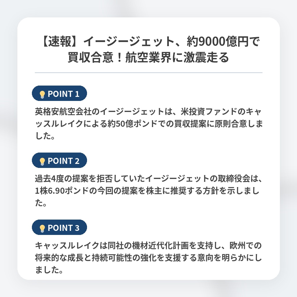 【速報】イージージェット、約9000億円で買収合意！航空業界に激震走るの注目ポイントまとめ