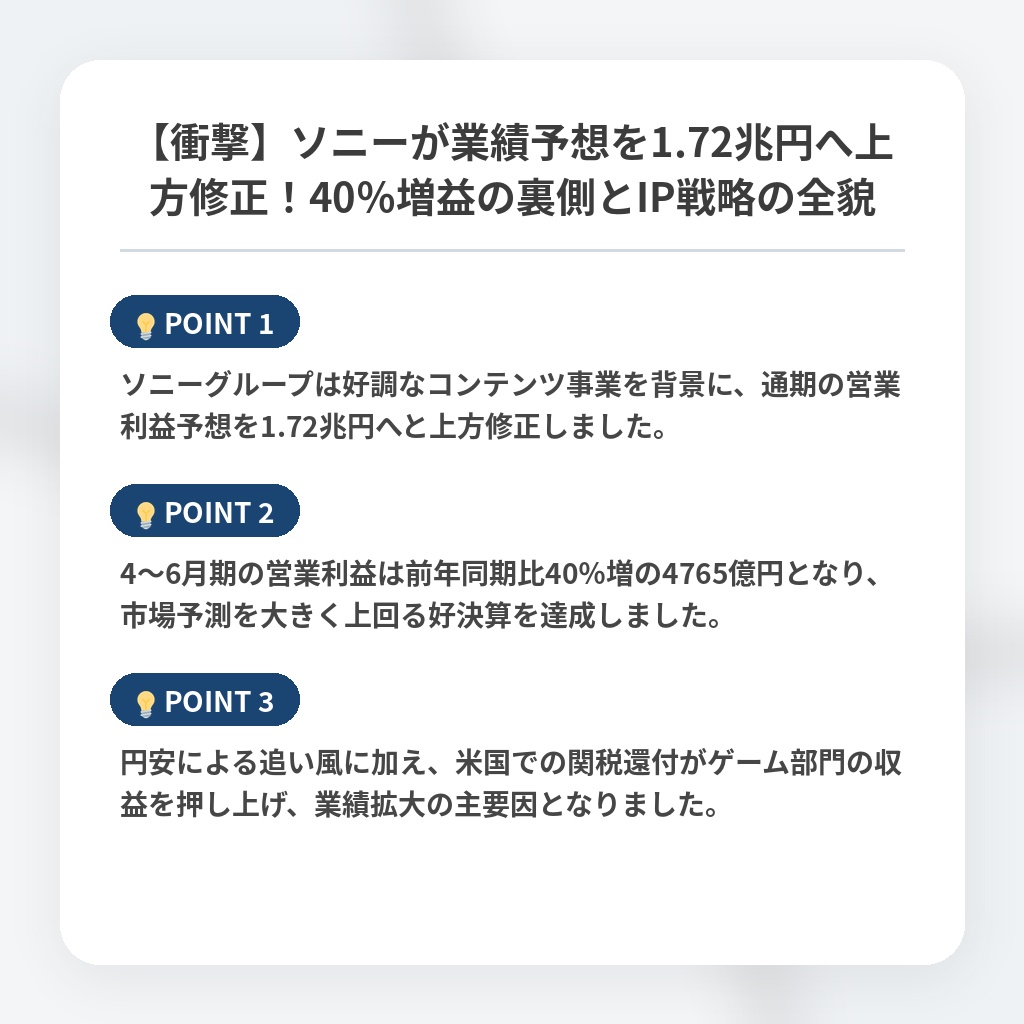 【衝撃】ソニーが業績予想を1.72兆円へ上方修正！40％増益の裏側とIP戦略の全貌の注目ポイントまとめ