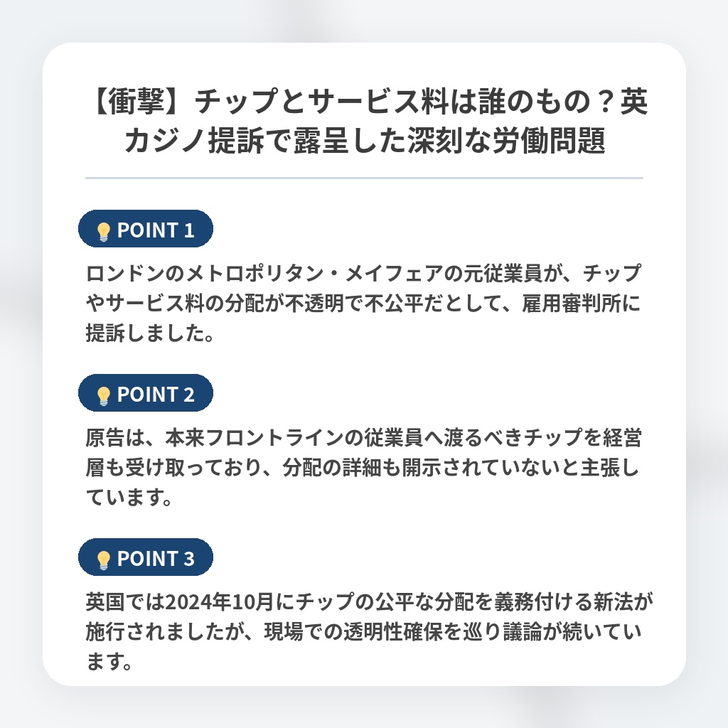 【衝撃】チップとサービス料は誰のもの？英カジノ提訴で露呈した深刻な労働問題の注目ポイントまとめ