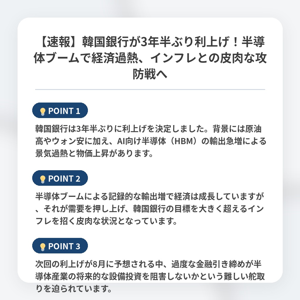 【速報】韓国銀行が3年半ぶり利上げ!半導体ブームで経済過熱、インフレとの皮肉な攻防戦への注目ポイントまとめ