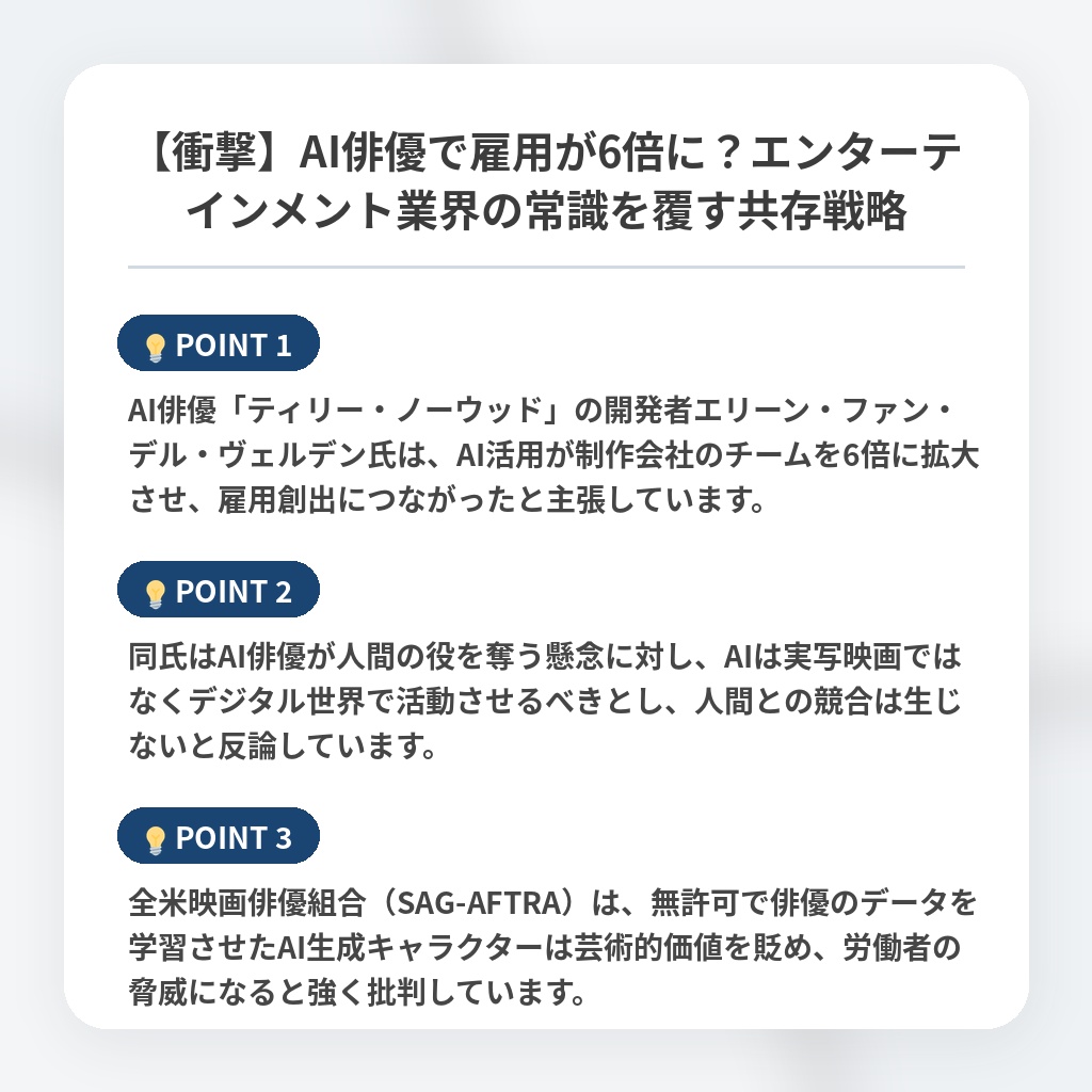 【衝撃】AI俳優で雇用が6倍に？エンターテインメント業界の常識を覆す共存戦略の注目ポイントまとめ