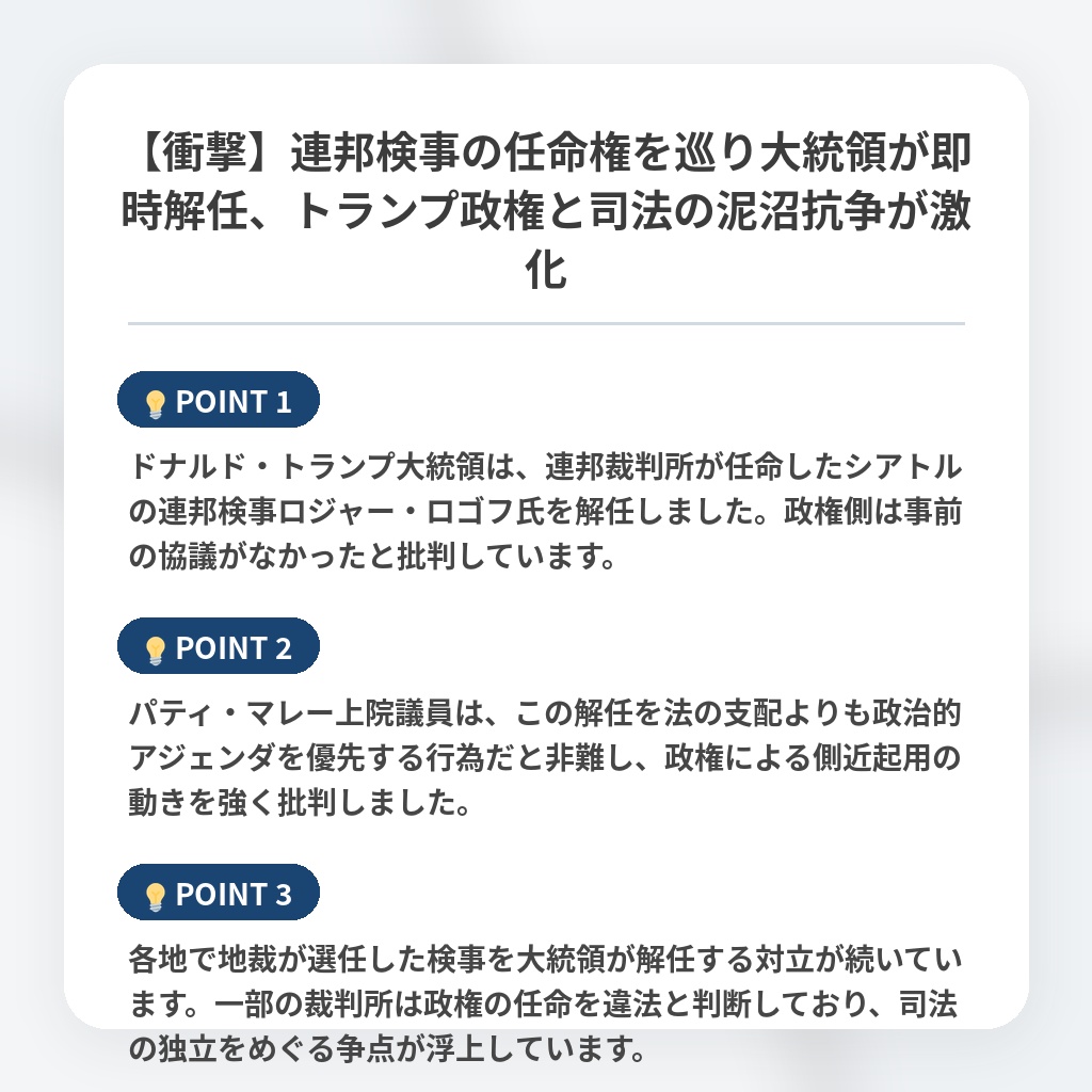 【衝撃】連邦検事の任命権を巡り大統領が即時解任、トランプ政権と司法の泥沼抗争が激化の注目ポイントまとめ