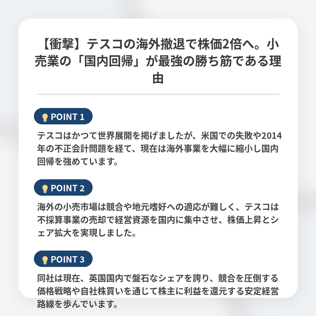 【衝撃】テスコの海外撤退で株価2倍へ。小売業の「国内回帰」が最強の勝ち筋である理由の注目ポイントまとめ
