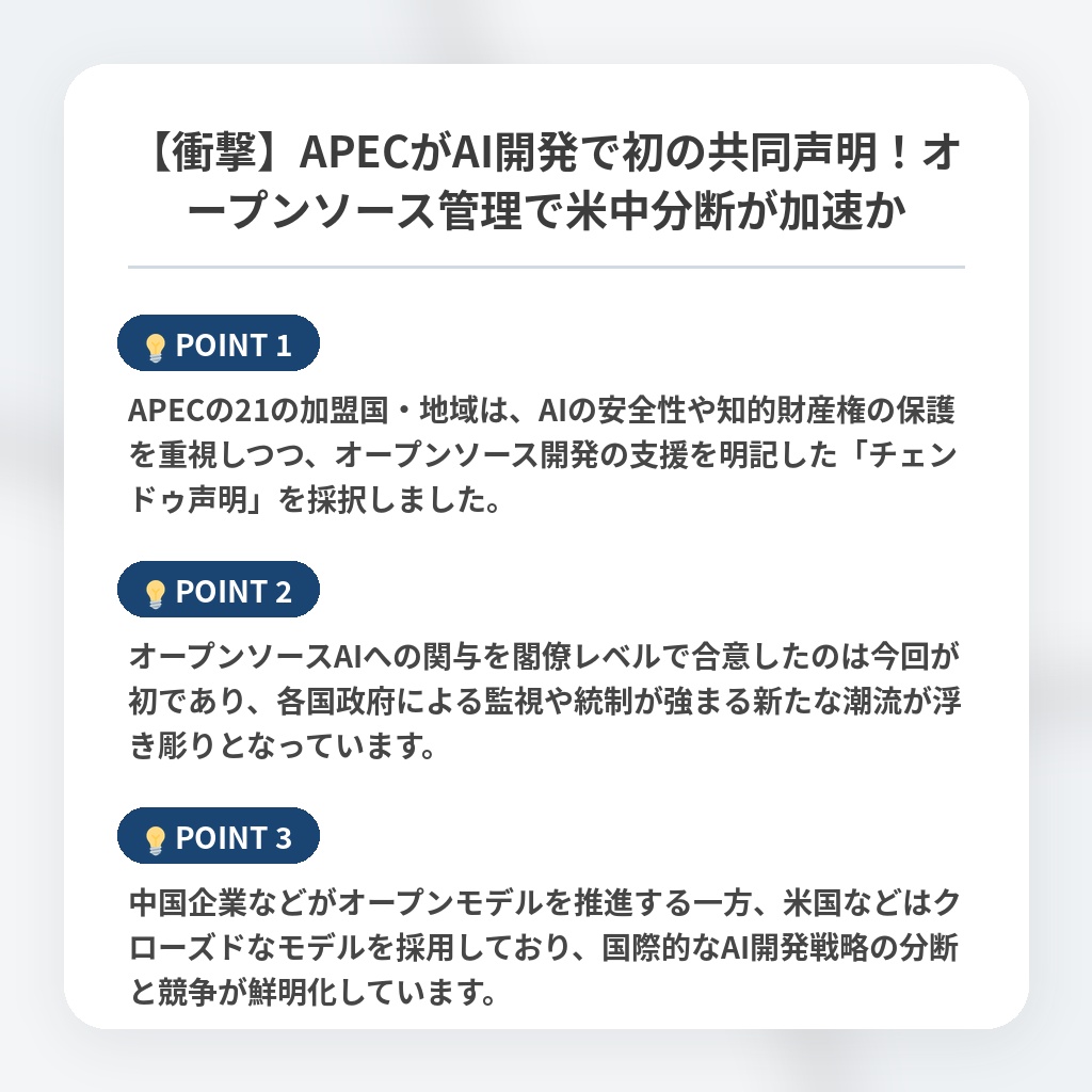 【衝撃】APECがAI開発で初の共同声明！オープンソース管理で米中分断が加速かの注目ポイントまとめ