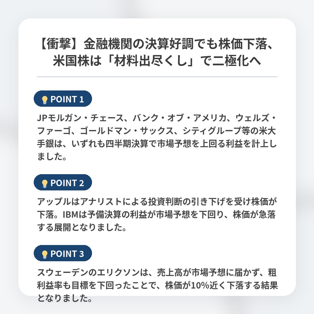 【衝撃】金融機関の決算好調でも株価下落、米国株は「材料出尽くし」で二極化への注目ポイントまとめ