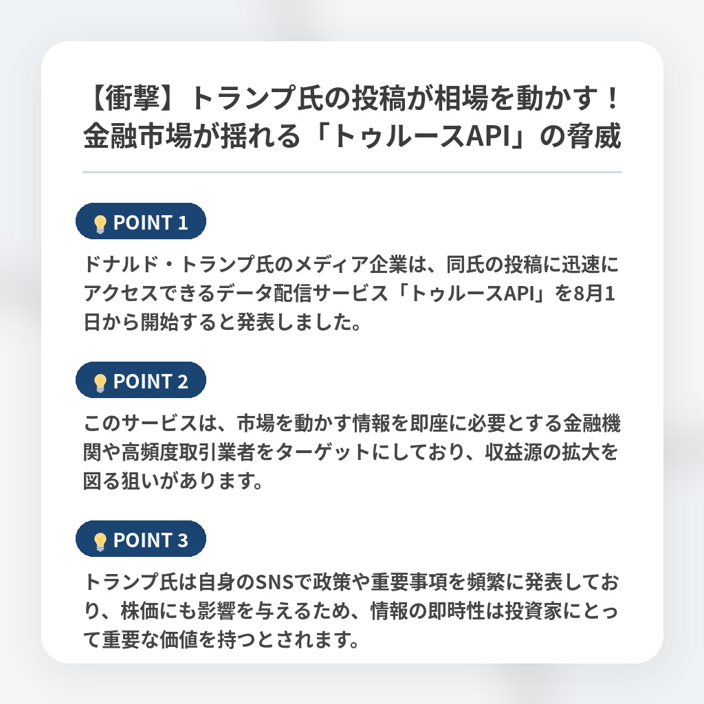 【衝撃】トランプ氏の投稿が相場を動かす！金融市場が揺れる「トゥルースAPI」の脅威の注目ポイントまとめ