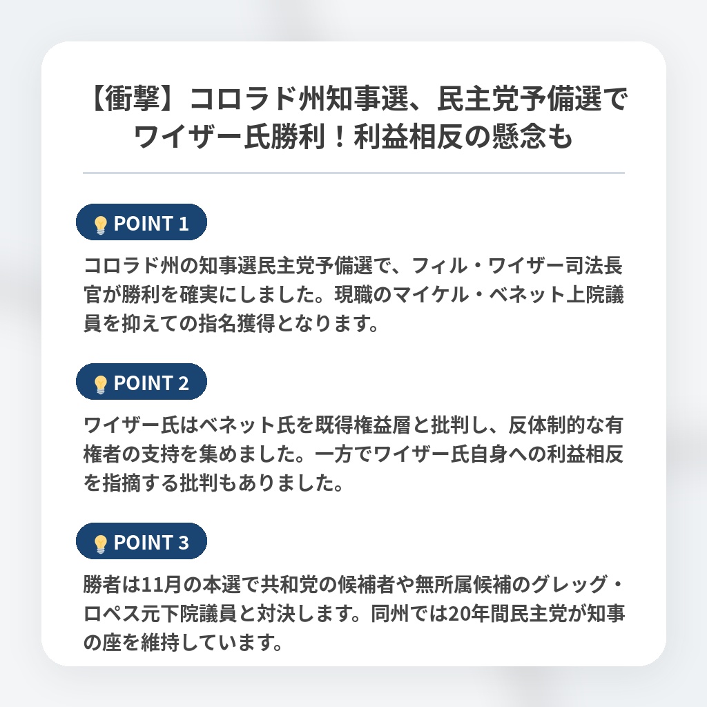 【衝撃】コロラド州知事選、民主党予備選でワイザー氏勝利!利益相反の懸念もの注目ポイントまとめ