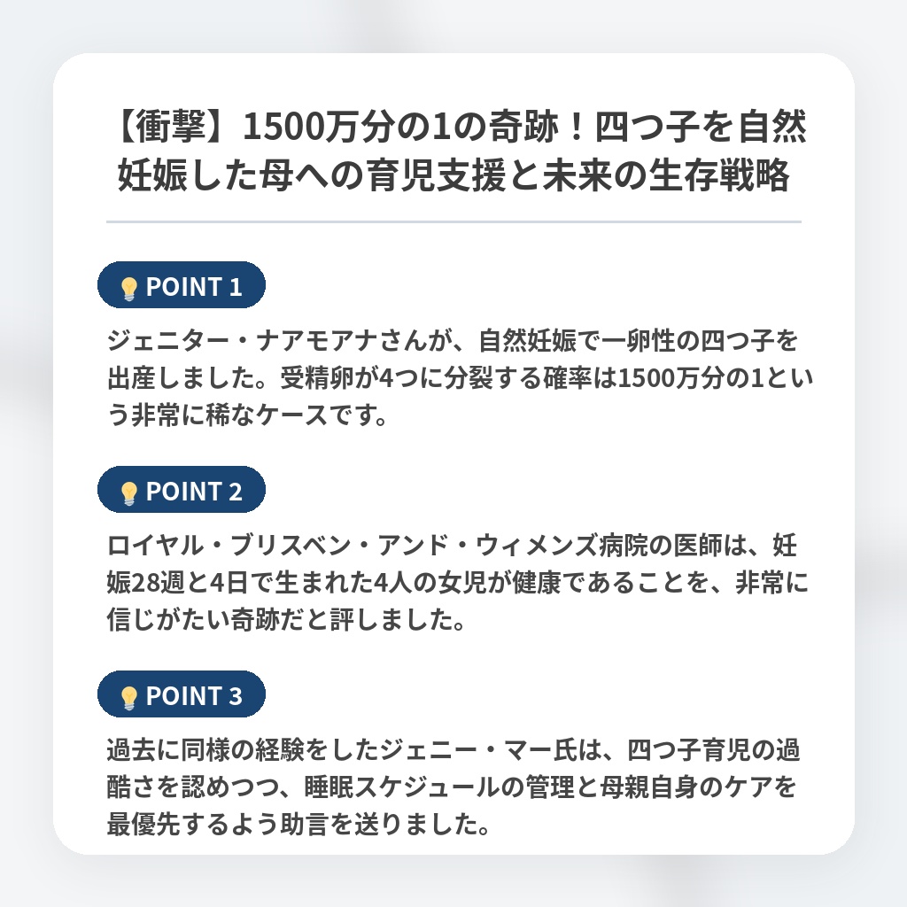 【衝撃】1500万分の1の奇跡！四つ子を自然妊娠した母への育児支援と未来の生存戦略の注目ポイントまとめ