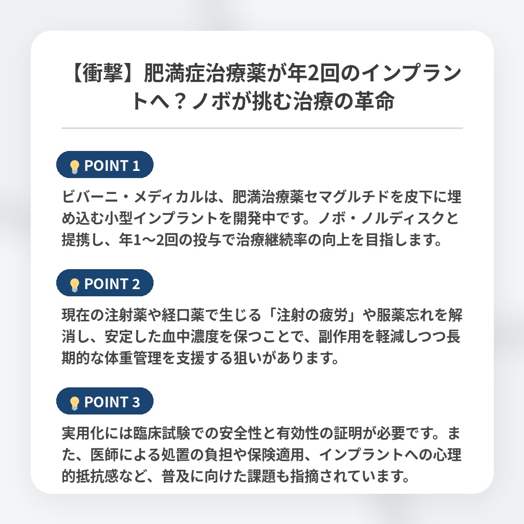【衝撃】肥満症治療薬が年2回のインプラントへ？ノボが挑む治療の革命の注目ポイントまとめ