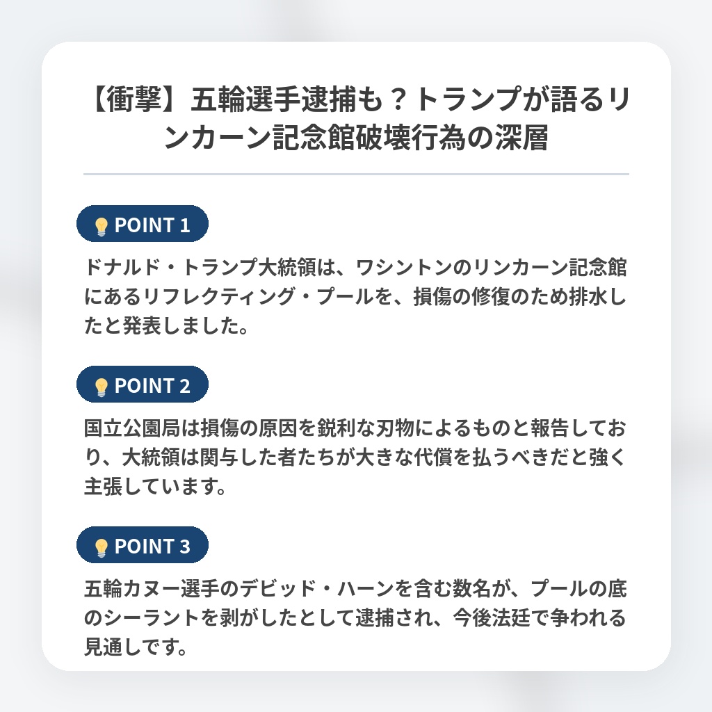 【衝撃】五輪選手逮捕も?トランプが語るリンカーン記念館破壊行為の深層の注目ポイントまとめ