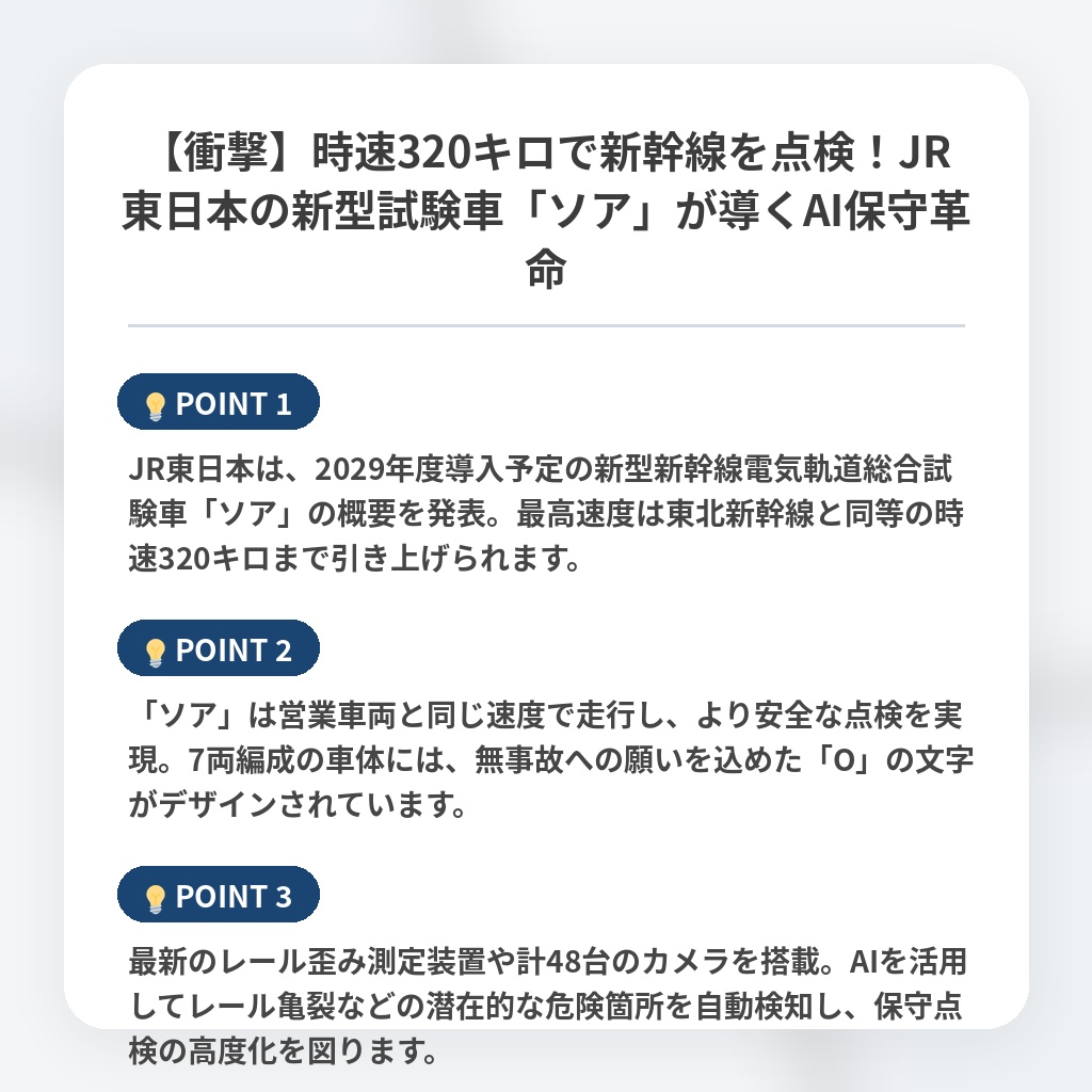 【衝撃】時速320キロで新幹線を点検！JR東日本の新型試験車「ソア」が導くAI保守革命の注目ポイントまとめ
