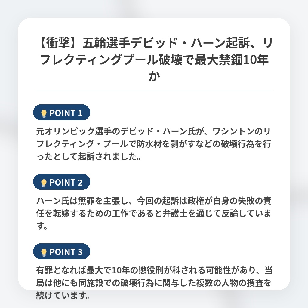 【衝撃】五輪選手デビッド・ハーン起訴、リフレクティングプール破壊で最大禁錮10年かの注目ポイントまとめ