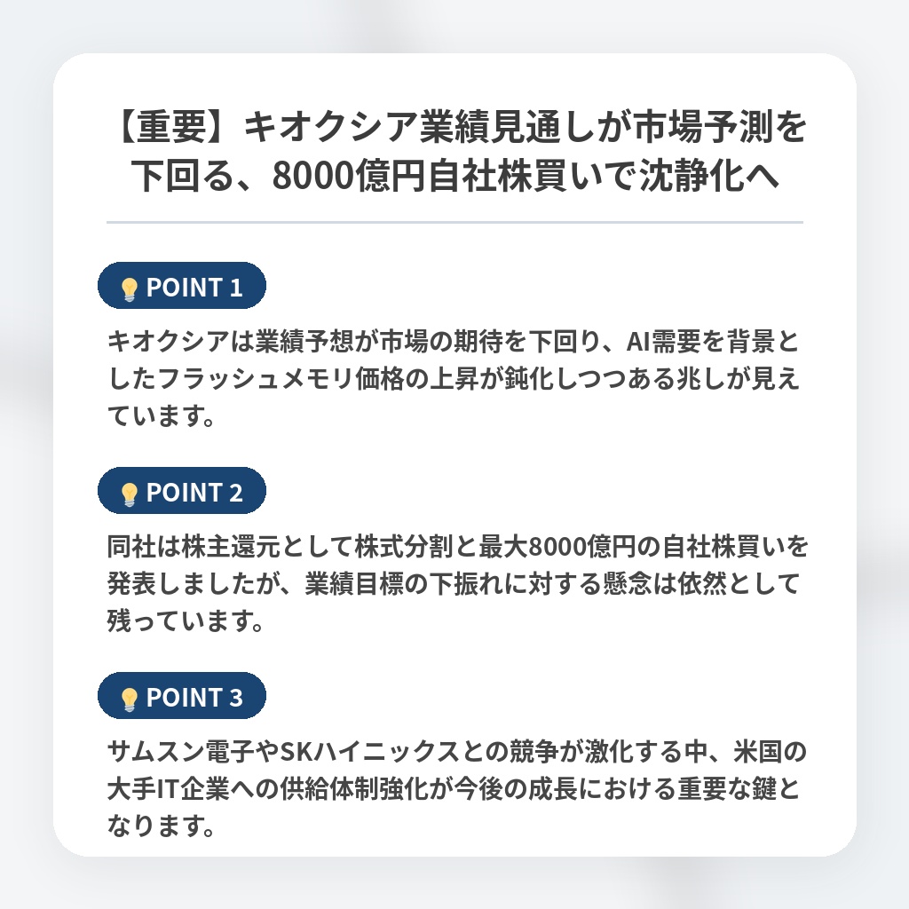 【重要】キオクシア業績見通しが市場予測を下回る、8000億円自社株買いで沈静化への注目ポイントまとめ