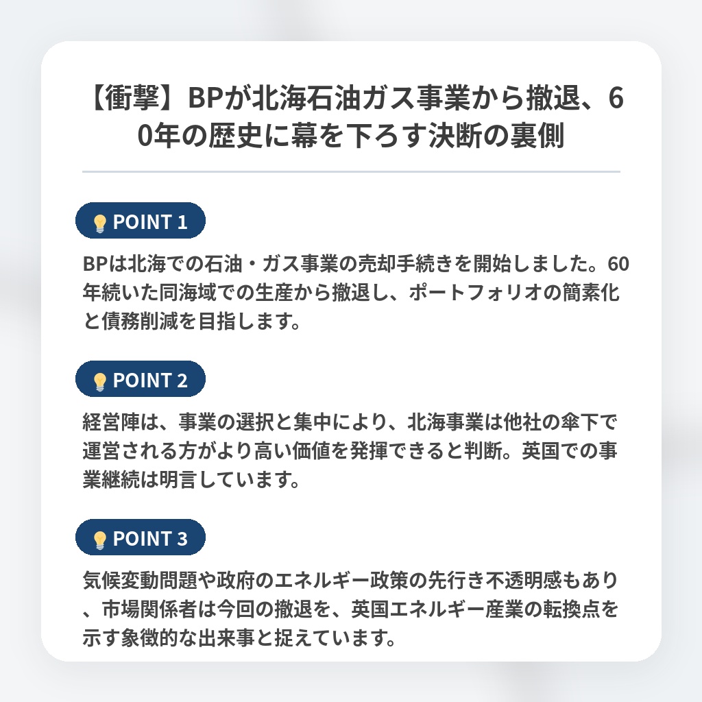 【衝撃】BPが北海石油ガス事業から撤退、60年の歴史に幕を下ろす決断の裏側の注目ポイントまとめ