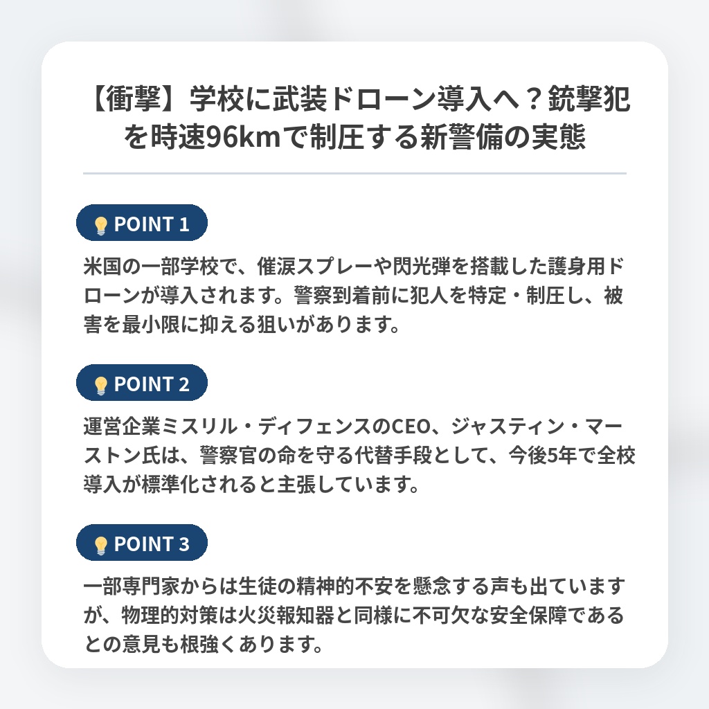 【衝撃】学校に武装ドローン導入へ？銃撃犯を時速96kmで制圧する新警備の実態の注目ポイントまとめ