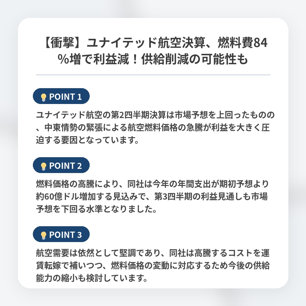 【衝撃】ユナイテッド航空決算、燃料費84％増で利益減！供給削減の可能性もの注目ポイントまとめ