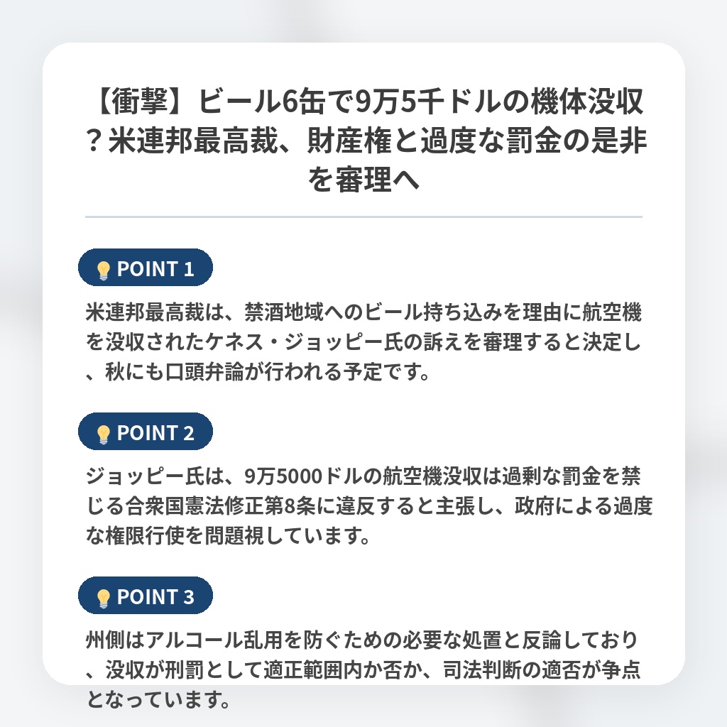 【衝撃】ビール6缶で9万5千ドルの機体没収？米連邦最高裁、財産権と過度な罰金の是非を審理への注目ポイントまとめ