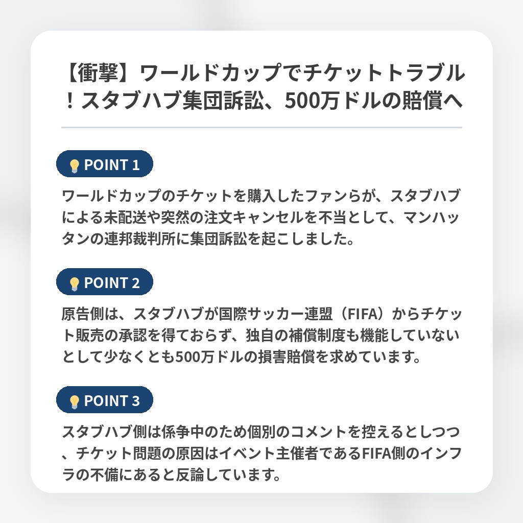 【衝撃】ワールドカップでチケットトラブル！スタブハブ集団訴訟、500万ドルの賠償への注目ポイントまとめ