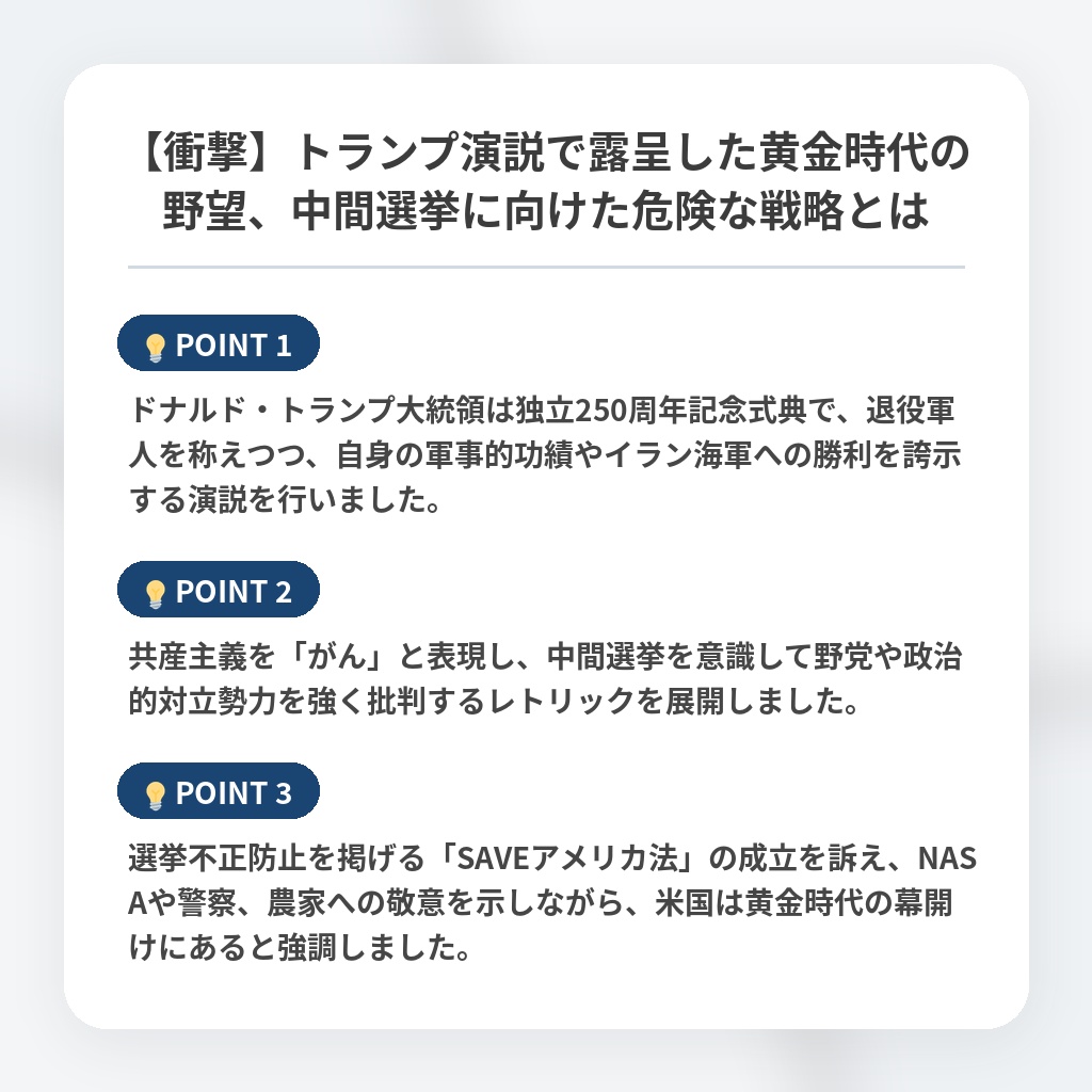 【衝撃】トランプ演説で露呈した黄金時代の野望、中間選挙に向けた危険な戦略とはの注目ポイントまとめ