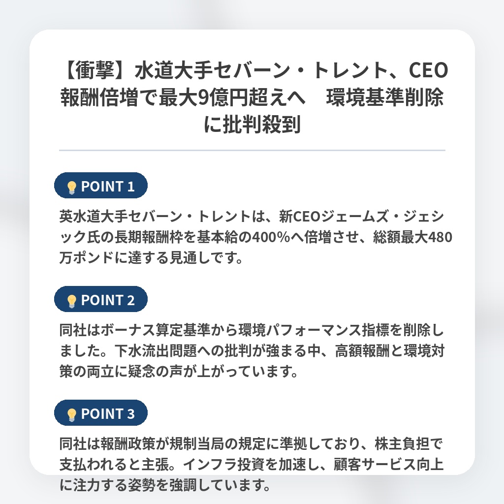 【衝撃】水道大手セバーン・トレント、CEO報酬倍増で最大9億円超えへ　環境基準削除に批判殺到の注目ポイントまとめ