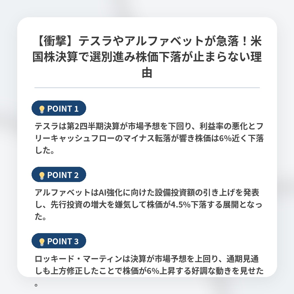 【衝撃】テスラやアルファベットが急落！米国株決算で選別進み株価下落が止まらない理由の注目ポイントまとめ