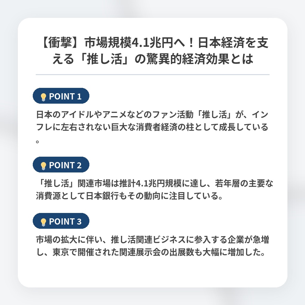 【衝撃】市場規模4.1兆円へ!日本経済を支える「推し活」の驚異的経済効果とはの注目ポイントまとめ