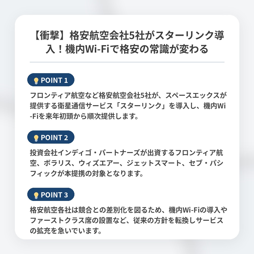 【衝撃】格安航空会社5社がスターリンク導入！機内Wi-Fiで格安の常識が変わるの注目ポイントまとめ