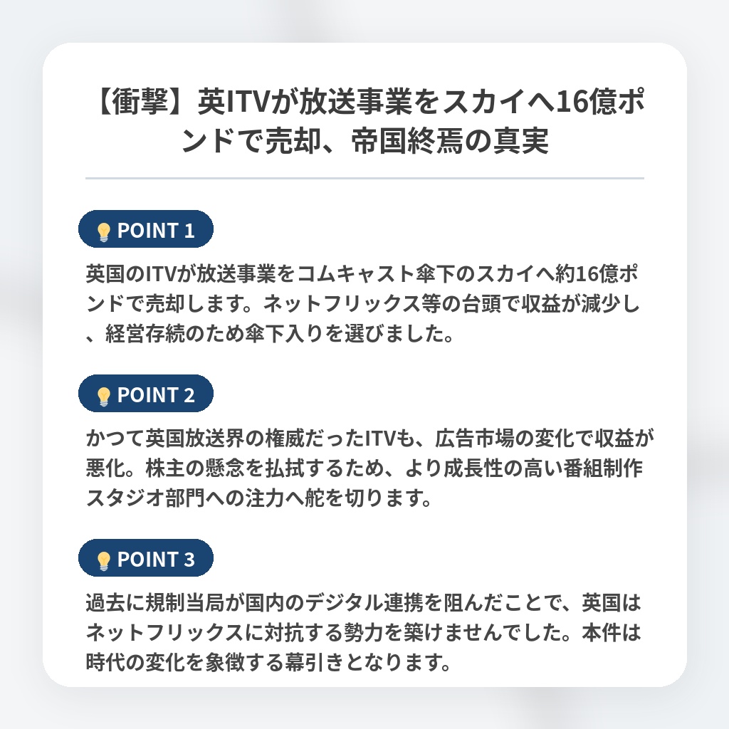【衝撃】英ITVが放送事業をスカイへ16億ポンドで売却、帝国終焉の真実の注目ポイントまとめ