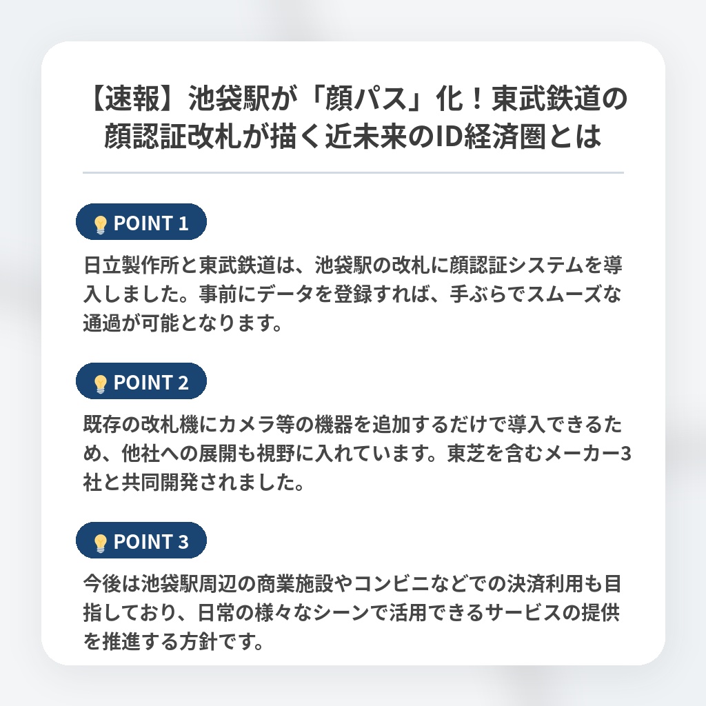【速報】池袋駅が「顔パス」化！東武鉄道の顔認証改札が描く近未来のID経済圏とはの注目ポイントまとめ