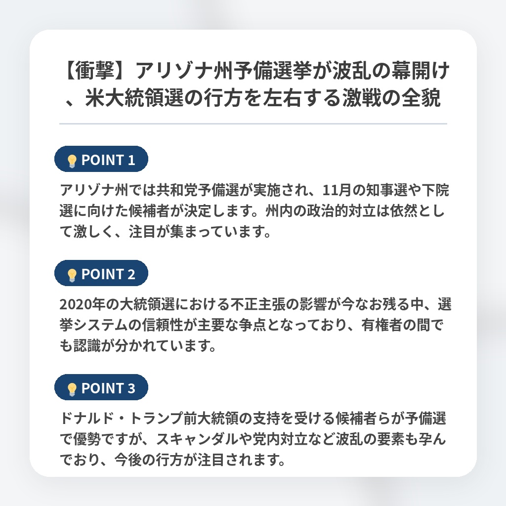 【衝撃】アリゾナ州予備選挙が波乱の幕開け、米大統領選の行方を左右する激戦の全貌の注目ポイントまとめ