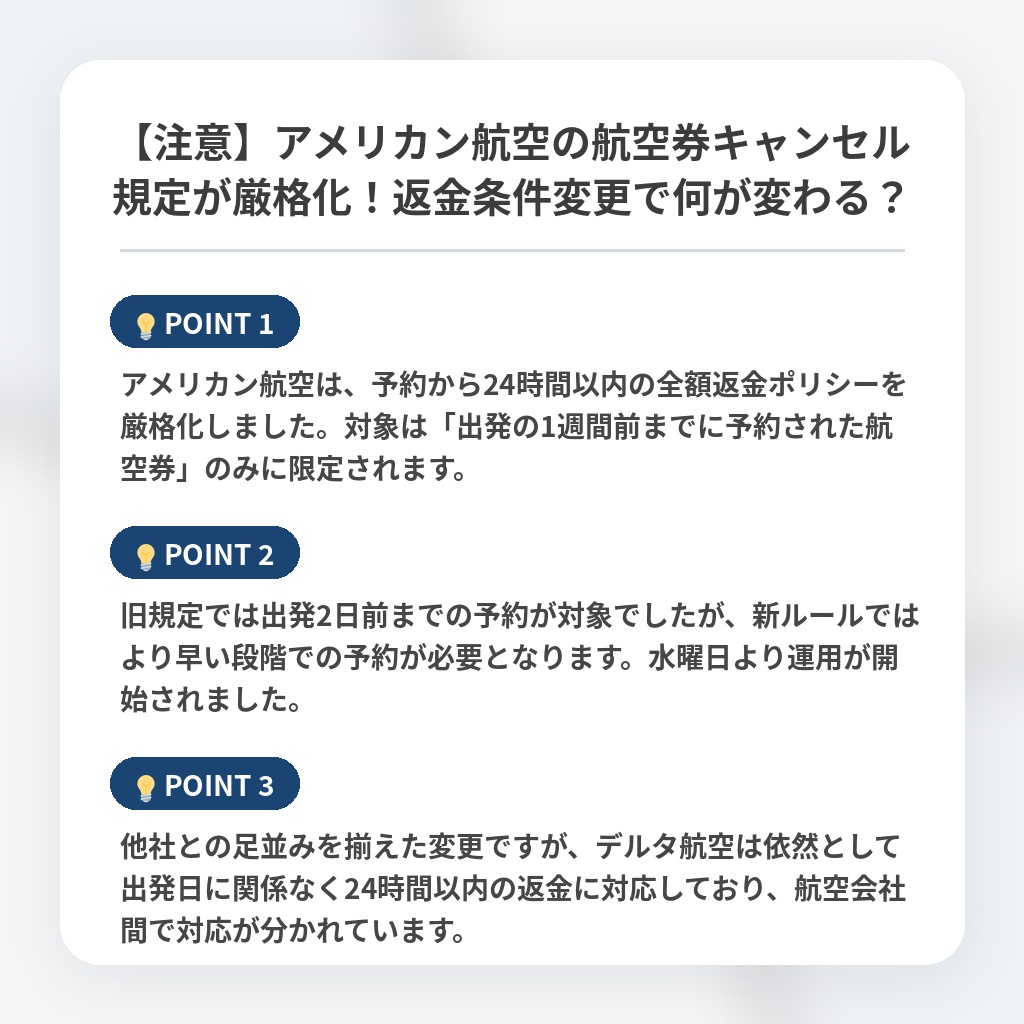 【注意】アメリカン航空の航空券キャンセル規定が厳格化！返金条件変更で何が変わる？の注目ポイントまとめ