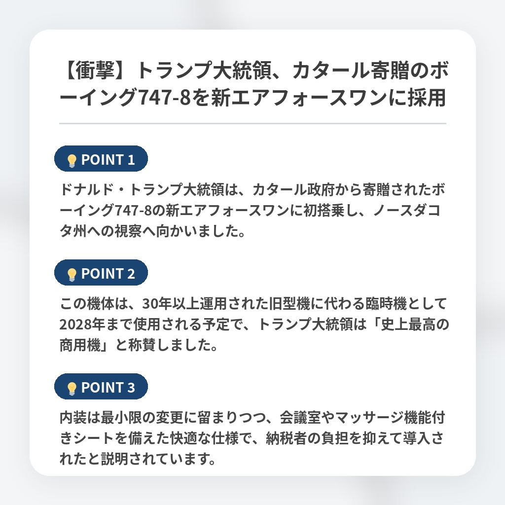 【衝撃】トランプ大統領、カタール寄贈のボーイング747-8を新エアフォースワンに採用の注目ポイントまとめ