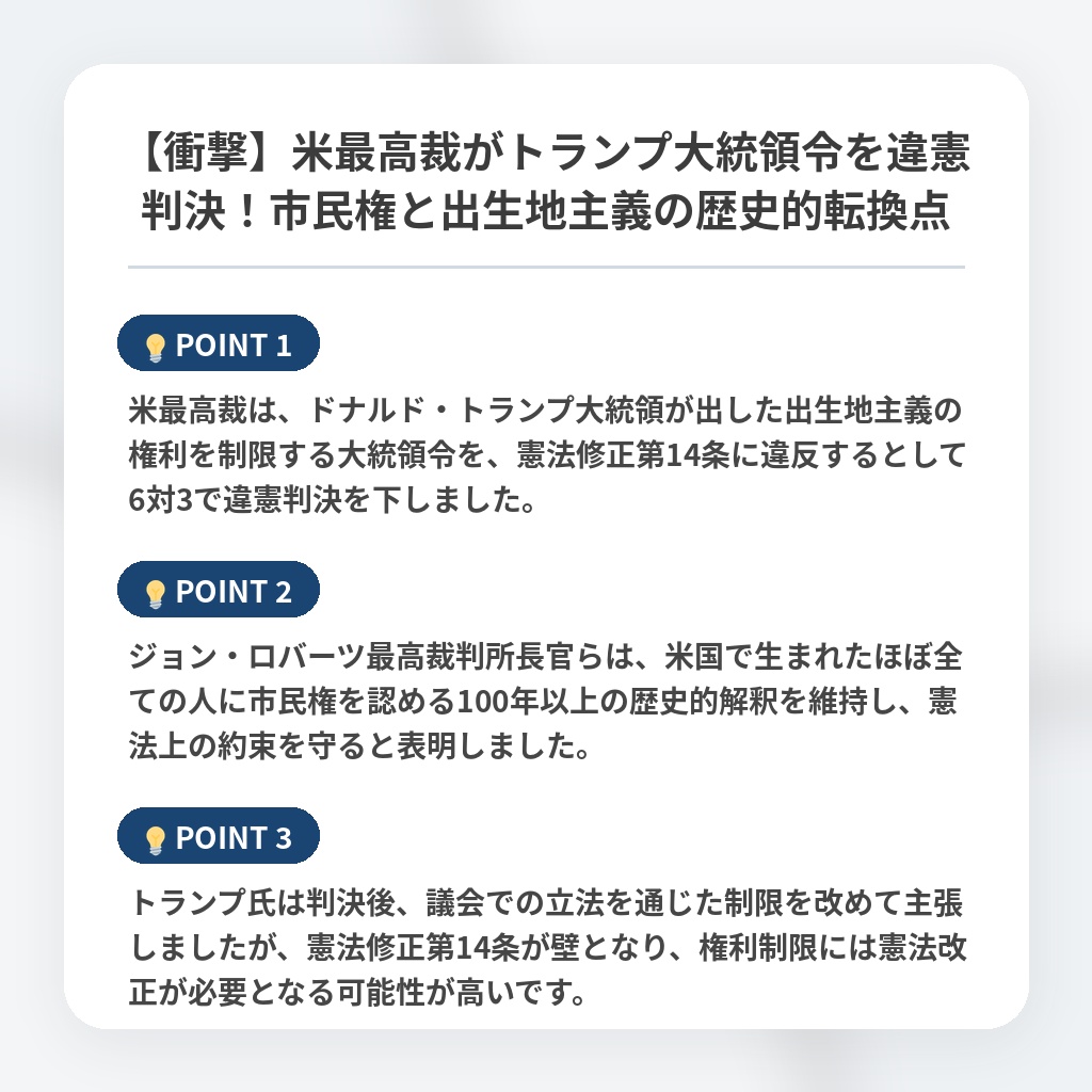 【衝撃】米最高裁がトランプ大統領令を違憲判決！市民権と出生地主義の歴史的転換点の注目ポイントまとめ
