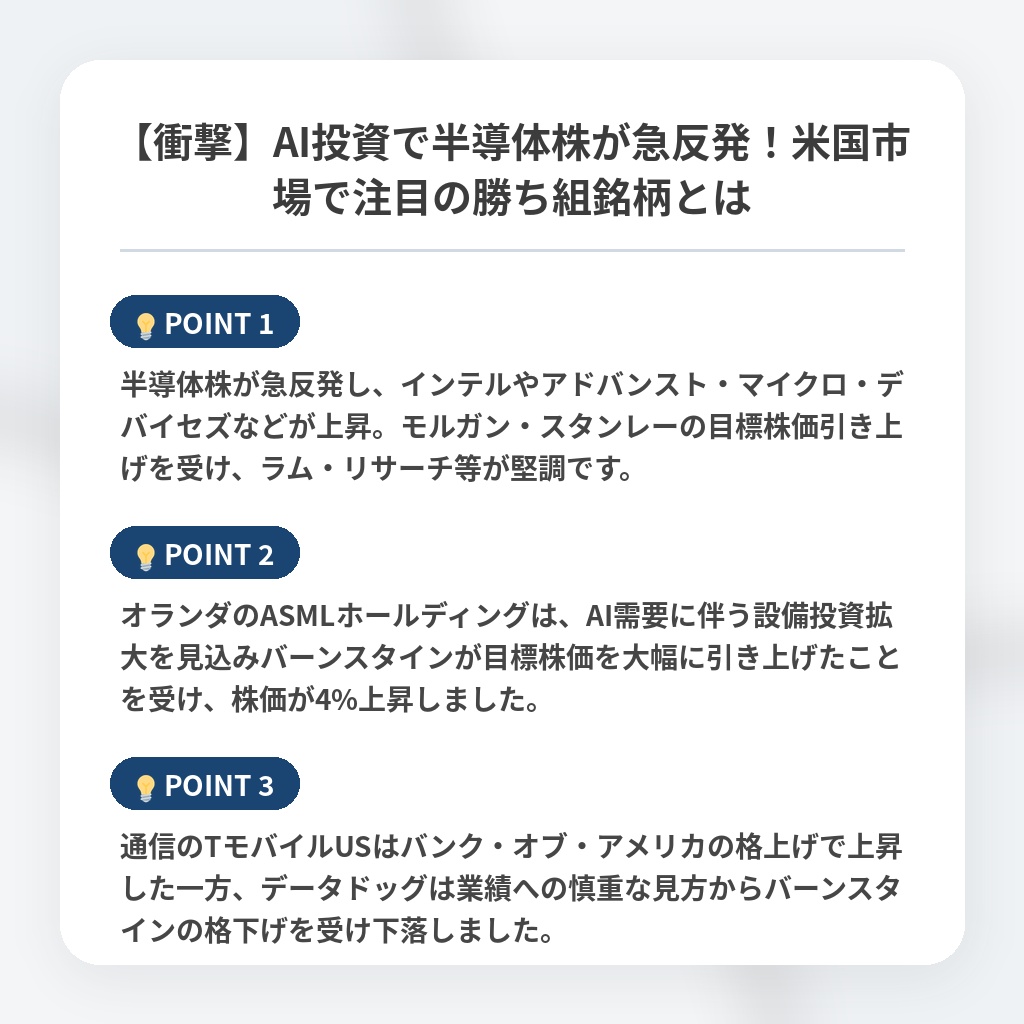 【衝撃】AI投資で半導体株が急反発！米国市場で注目の勝ち組銘柄とはの注目ポイントまとめ
