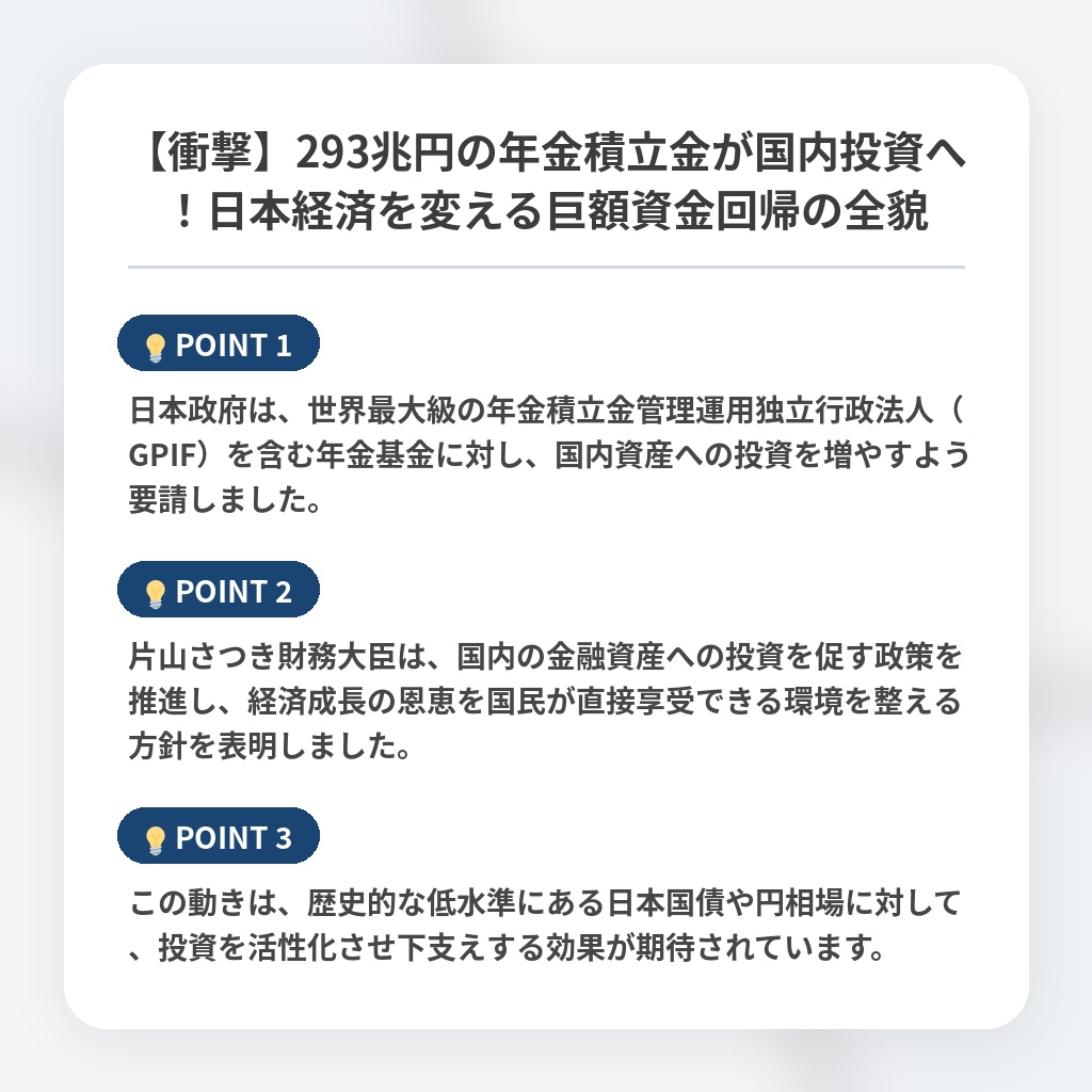 【衝撃】293兆円の年金積立金が国内投資へ!日本経済を変える巨額資金回帰の全貌の注目ポイントまとめ