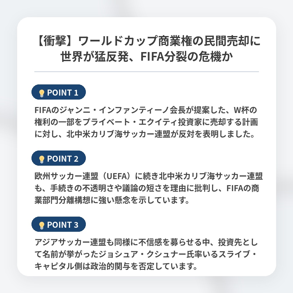 【衝撃】ワールドカップ商業権の民間売却に世界が猛反発、FIFA分裂の危機かの注目ポイントまとめ