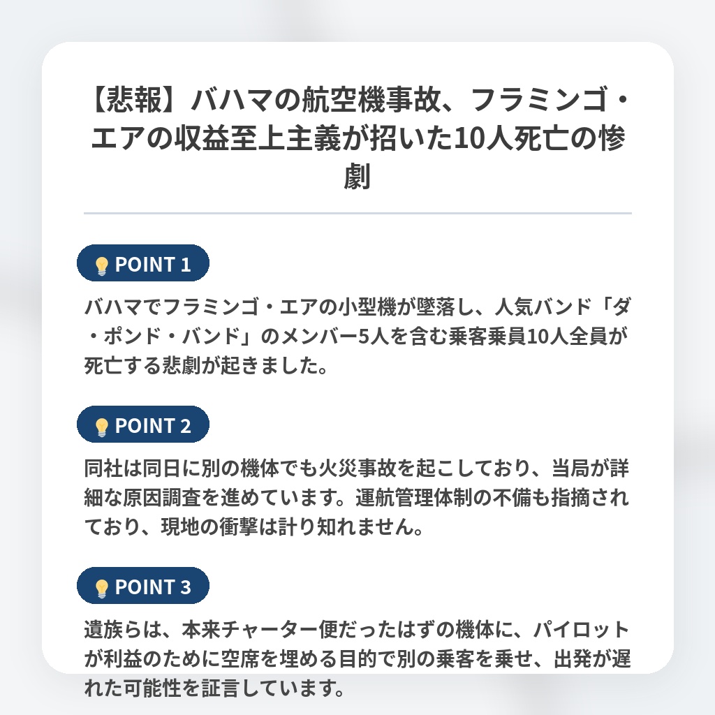 【悲報】バハマの航空機事故、フラミンゴ・エアの収益至上主義が招いた10人死亡の惨劇の注目ポイントまとめ