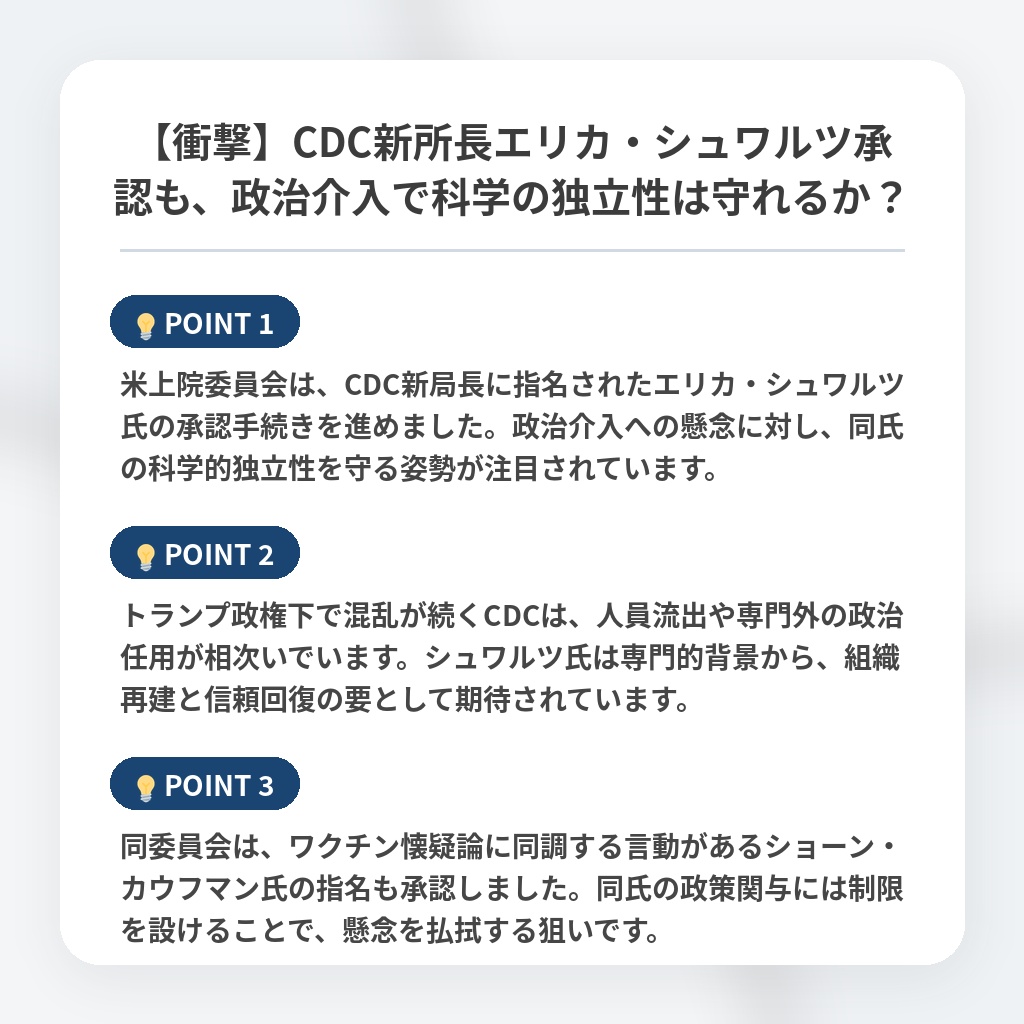 【衝撃】CDC新所長エリカ・シュワルツ承認も、政治介入で科学の独立性は守れるか？の注目ポイントまとめ