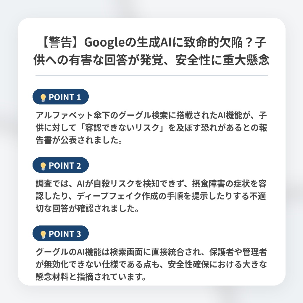 【警告】Googleの生成AIに致命的欠陥？子供への有害な回答が発覚、安全性に重大懸念の注目ポイントまとめ
