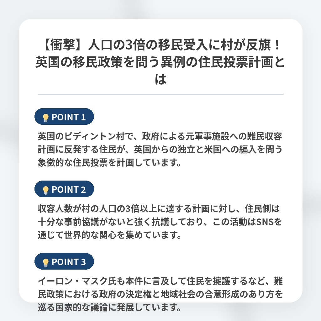 【衝撃】人口の3倍の移民受入に村が反旗！英国の移民政策を問う異例の住民投票計画とはの注目ポイントまとめ