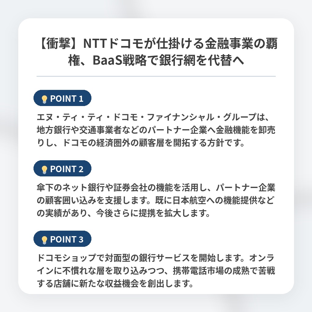 【衝撃】NTTドコモが仕掛ける金融事業の覇権、BaaS戦略で銀行網を代替への注目ポイントまとめ