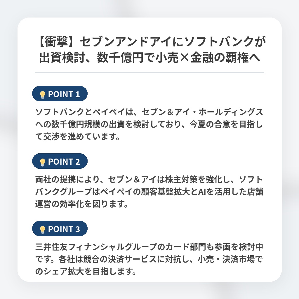 【衝撃】セブンアンドアイにソフトバンクが出資検討、数千億円で小売×金融の覇権への注目ポイントまとめ