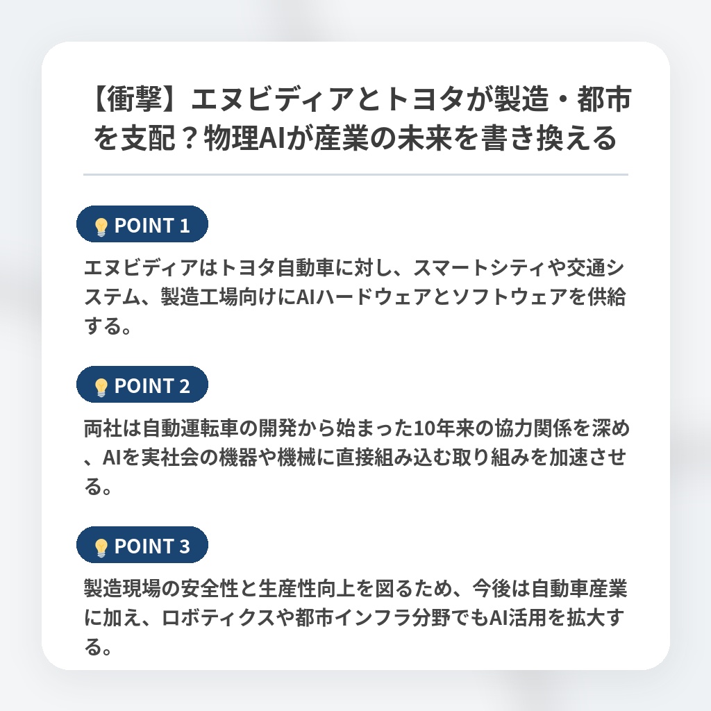 【衝撃】エヌビディアとトヨタが製造・都市を支配？物理AIが産業の未来を書き換えるの注目ポイントまとめ
