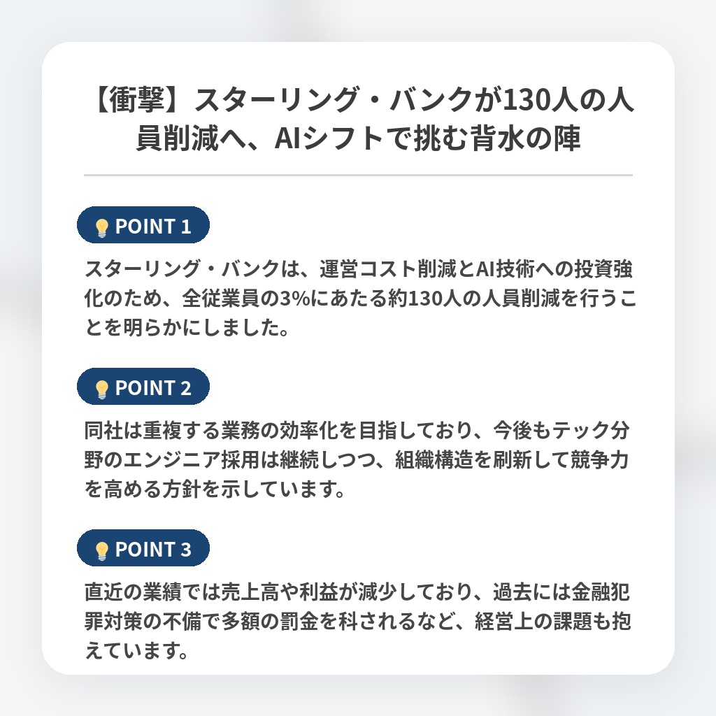 【衝撃】スターリング・バンクが130人の人員削減へ、AIシフトで挑む背水の陣の注目ポイントまとめ