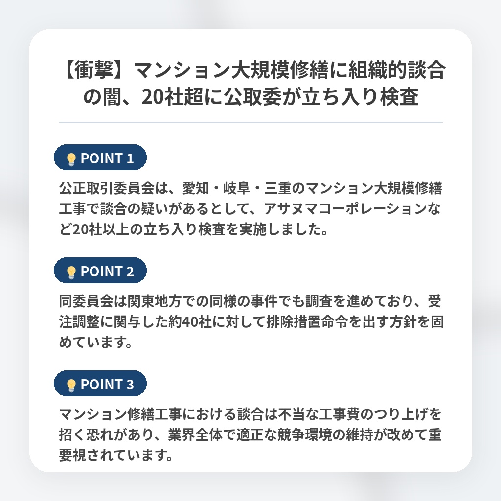 【衝撃】マンション大規模修繕に組織的談合の闇、20社超に公取委が立ち入り検査の注目ポイントまとめ
