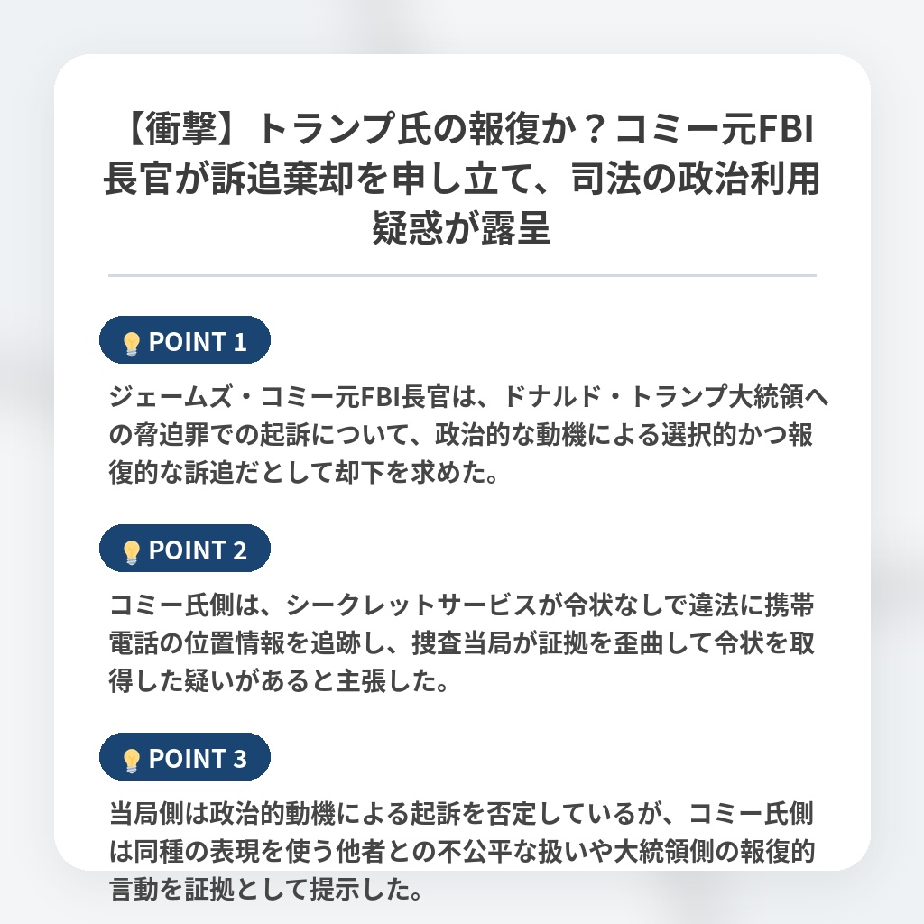 【衝撃】トランプ氏の報復か？コミー元FBI長官が訴追棄却を申し立て、司法の政治利用疑惑が露呈の注目ポイントまとめ