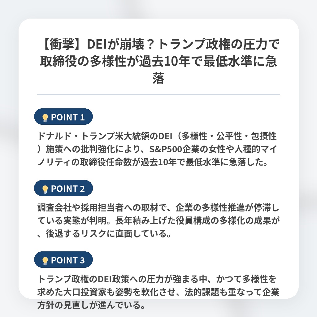 【衝撃】DEIが崩壊？トランプ政権の圧力で取締役の多様性が過去10年で最低水準に急落の注目ポイントまとめ