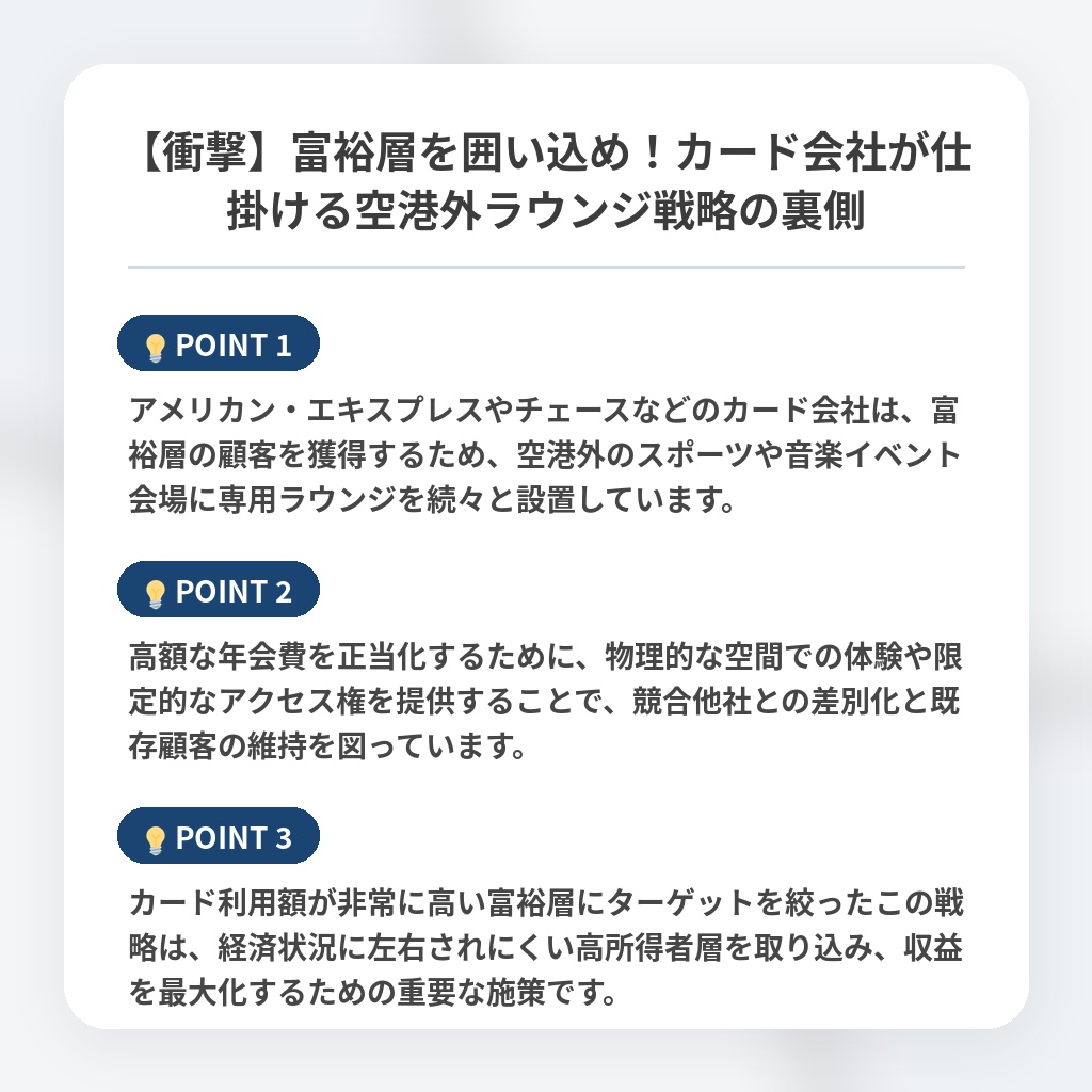 【衝撃】富裕層を囲い込め！カード会社が仕掛ける空港外ラウンジ戦略の裏側の注目ポイントまとめ