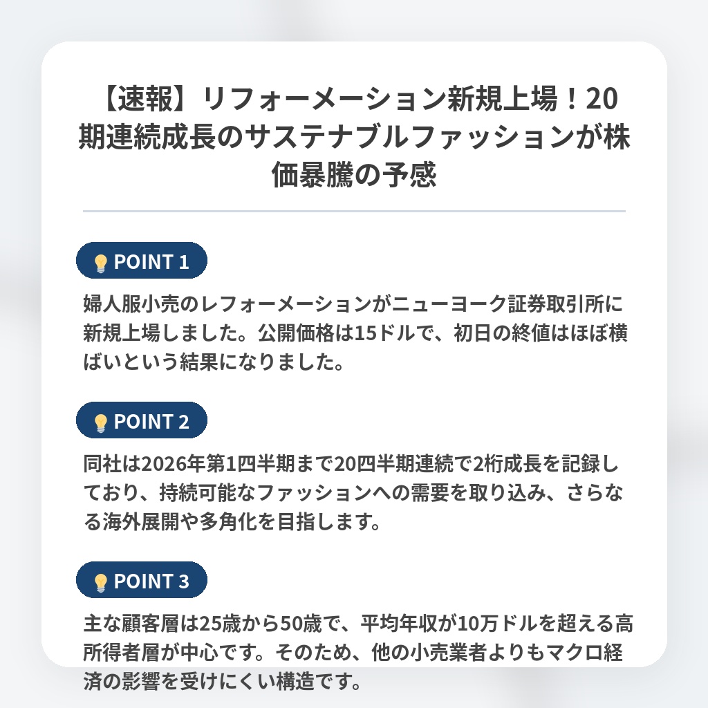 【速報】リフォーメーション新規上場！20期連続成長のサステナブルファッションが株価暴騰の予感の注目ポイントまとめ