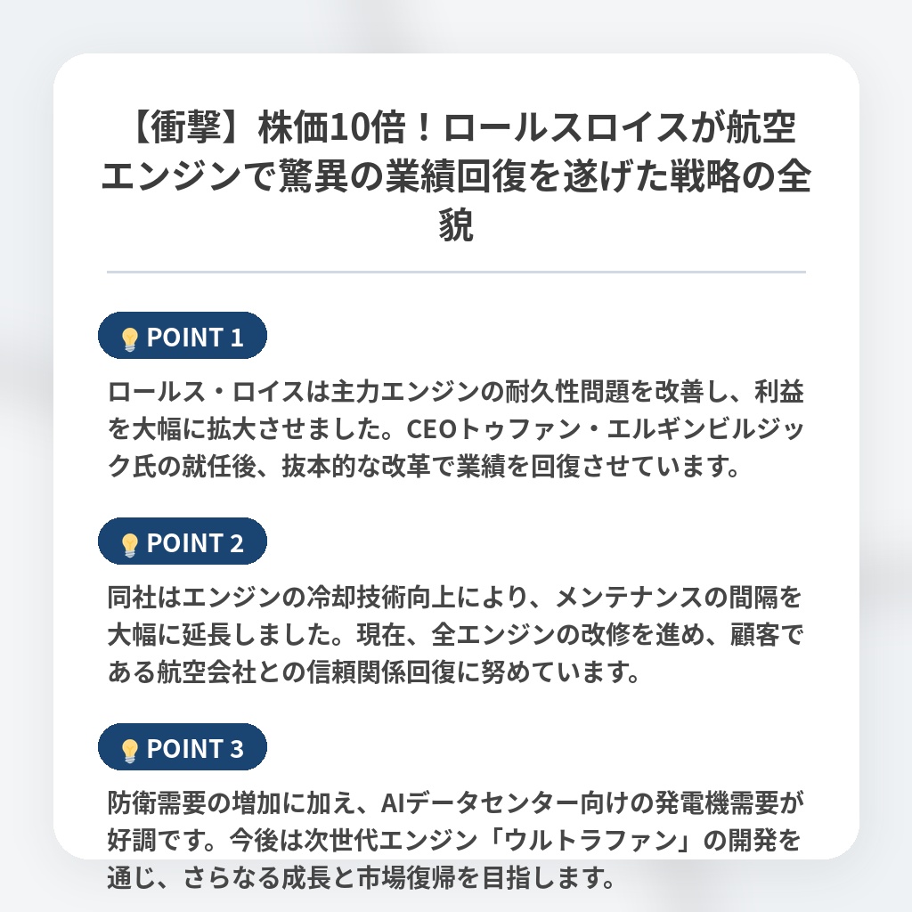 【衝撃】株価10倍！ロールスロイスが航空エンジンで驚異の業績回復を遂げた戦略の全貌の注目ポイントまとめ